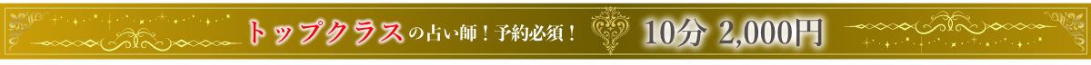 トップクラスの占い師
