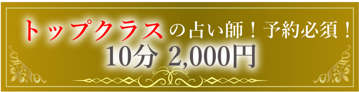 トップクラスの占い師