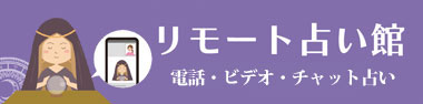 リモート占い館バナー